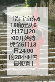 淘宝京东618确定从6月17日20:00开始持续至6月18日24:00的28小时内最便宜