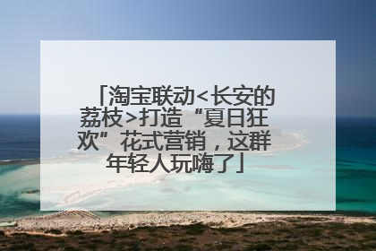淘宝联动<长安的荔枝>打造“夏日狂欢”花式营销，这群年轻人玩嗨了