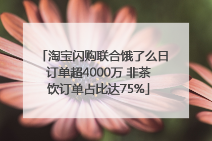 淘宝闪购联合饿了么日订单超4000万 非茶饮订单占比达75%