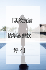 淡纹抗皱精华液哪款好？