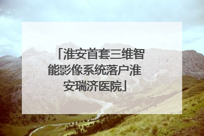 淮安首套三维智能影像系统落户淮安瑞济医院