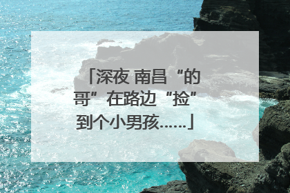 深夜 南昌“的哥”在路边“捡”到个小男孩……