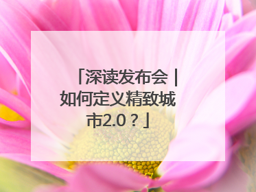 深读发布会｜如何定义精致城市2.0？