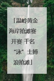 温岭黄金海岸抢滩赛开赛 千名“泳”士搏浪抢滩