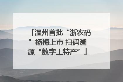 温州首批“浙农码”杨梅上市 扫码溯源“数字土特产”