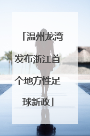 温州龙湾发布浙江首个地方性足球新政