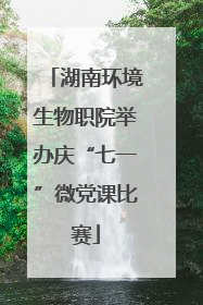湖南环境生物职院举办庆“七一”微党课比赛