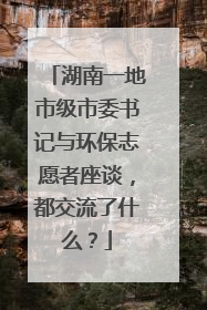 湖南一地市级市委书记与环保志愿者座谈，都交流了什么？