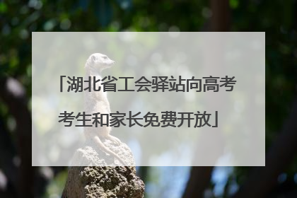 湖北省工会驿站向高考考生和家长免费开放