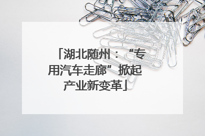 湖北随州：“专用汽车走廊”掀起产业新变革