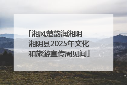 湘风楚韵润湘阴——湘阴县2025年文化和旅游宣传周见闻
