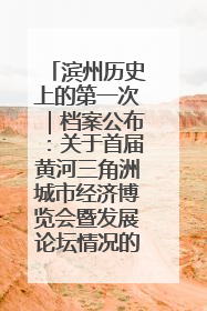 滨州历史上的第一次｜档案公布：关于首届黄河三角洲城市经济博览会暨发展论坛情况的总结报告
