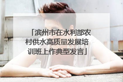 滨州市在水利部农村供水高质量发展培训班上作典型发言