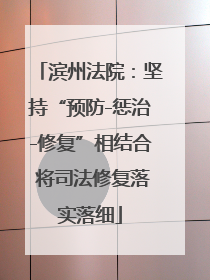 滨州法院：坚持“预防-惩治-修复”相结合 将司法修复落实落细