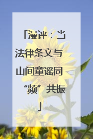 漫评：当法律条文与山间童谣同“频”共振