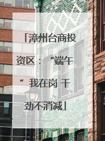 漳州台商投资区：“端午”我在岗 干劲不消减
