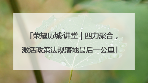 荣耀历城·讲堂｜四力聚合，激活政策法规落地最后一公里
