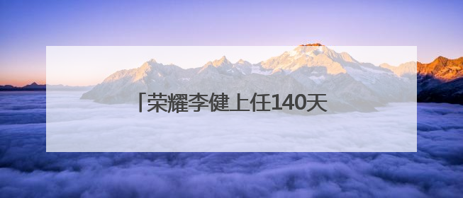 荣耀李健上任140天：动了 38 个核心岗位，目标重返国内前三