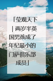 莹观天下｜两岁半英国男孩成了年纪最小的门萨俱乐部成员
