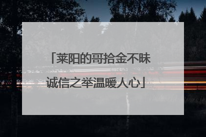 莱阳的哥拾金不昧 诚信之举温暖人心