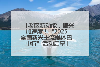 老区新动能，振兴加速度！“2025全国新兴主流媒体巴中行”活动启幕