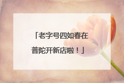 老字号四如春在普陀开新店啦！