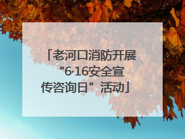 老河口消防开展“6·16安全宣传咨询日”活动