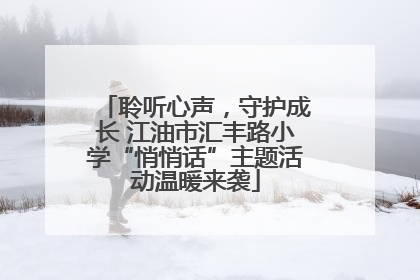 聆听心声，守护成长 江油市汇丰路小学“悄悄话”主题活动温暖来袭