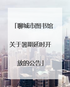 聊城市图书馆关于暑期延时开放的公告