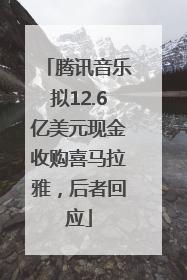 腾讯音乐拟12.6亿美元现金收购喜马拉雅，后者回应