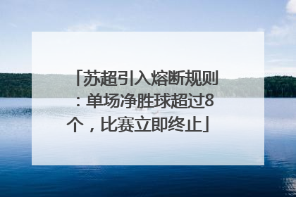 苏超引入熔断规则：单场净胜球超过8个，比赛立即终止