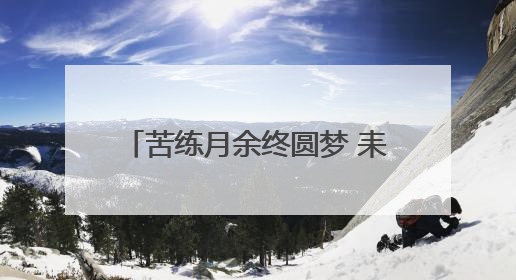 苦练月余终圆梦 耒阳队勇夺衡阳市第三届职工龙舟赛金奖