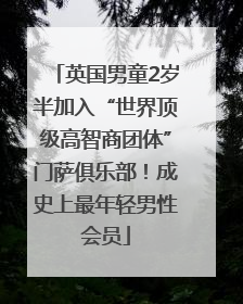 英国男童2岁半加入“世界顶级高智商团体”门萨俱乐部！成史上最年轻男性会员