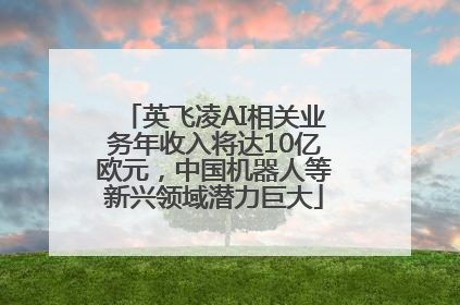 英飞凌AI相关业务年收入将达10亿欧元，中国机器人等新兴领域潜力巨大