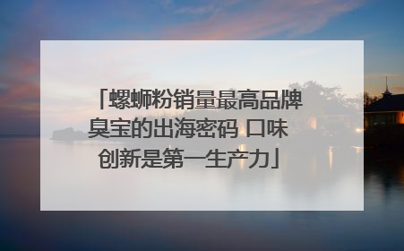 螺蛳粉销量最高品牌臭宝的出海密码 口味创新是第一生产力