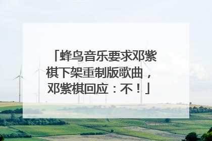蜂鸟音乐要求邓紫棋下架重制版歌曲，邓紫棋回应：不！