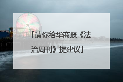请你给华商报《法治周刊》提建议