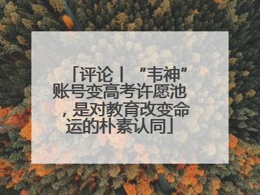 评论丨“韦神”账号变高考许愿池，是对教育改变命运的朴素认同