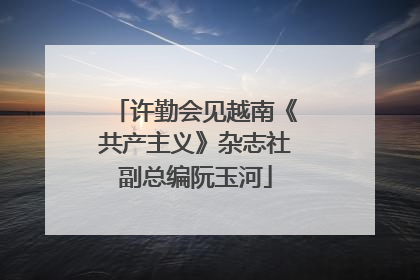 许勤会见越南《共产主义》杂志社副总编阮玉河