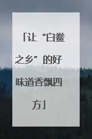 让“白鲞之乡”的好味道香飘四方