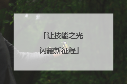让技能之光闪耀新征程