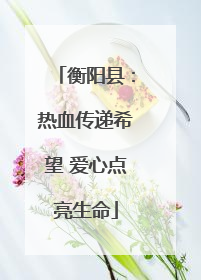 衡阳县：热血传递希望 爱心点亮生命