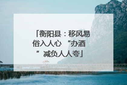 衡阳县：移风易俗入人心 “办酒”减负人人夸