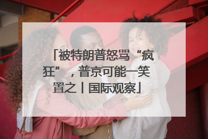 被特朗普怒骂“疯狂”，普京可能一笑置之丨国际观察