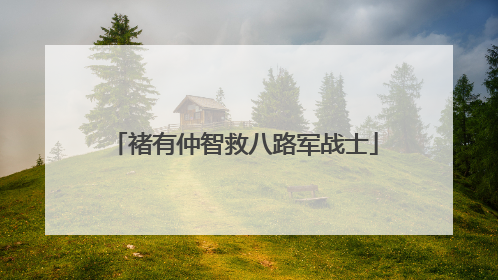 褚有仲智救八路军战士