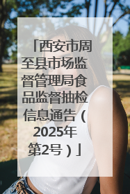 西安市周至县市场监督管理局食品监督抽检信息通告（2025年第2号）