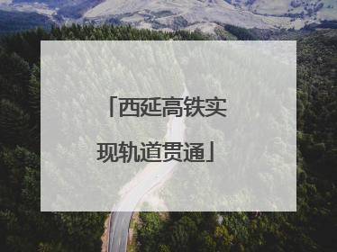 西延高铁实现轨道贯通