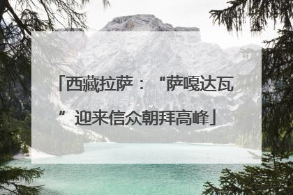 西藏拉萨：“萨嘎达瓦”迎来信众朝拜高峰