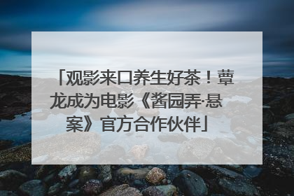 观影来口养生好茶！蕈龙成为电影《酱园弄·悬案》官方合作伙伴