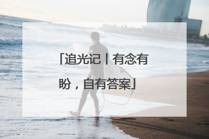 追光记丨有念有盼，自有答案